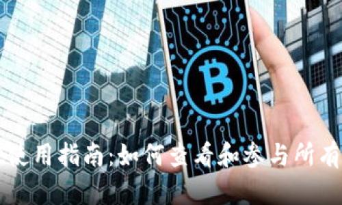 tpWallet使用指南：如何查看和参与所有空投活动