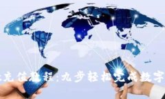 tpWallet充值教程：九步轻松