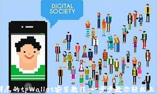 
详尽的tpWallet安装教程：一步步教你轻松上手
