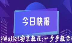 详尽的tpWallet安装教程：一