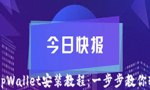 
详尽的tpWallet安装教程：一步步教你轻松上手