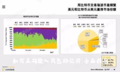 如何正确输入钱包助记词