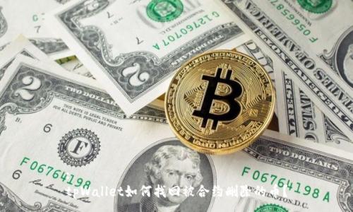 :
tpWallet如何找回被合约删除的币？