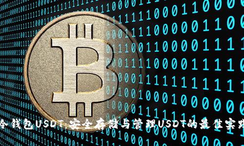 冷钱包USDT：安全存储与管理USDT的最佳实践
