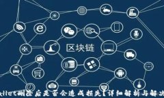 tpWallet删除后是否会造成损