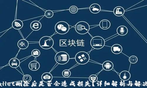 
tpWallet删除后是否会造成损失？详细解析与解决方案