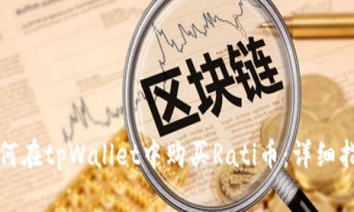 如何在tpWallet中购买Rati币：详细指南