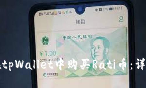 如何在tpWallet中购买Rati币：详细指南