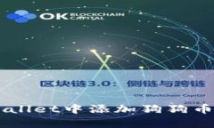 如何在tpWallet中添加狗狗币