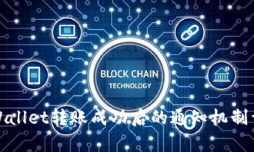 tpWallet转账成功后的通知机制详解