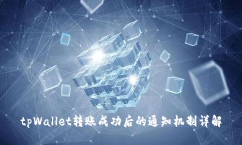 tpWallet转账成功后的通知机制详解