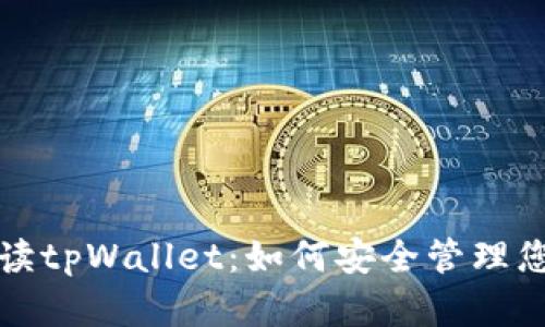 : 深入解读tpWallet：如何安全管理您的比特币