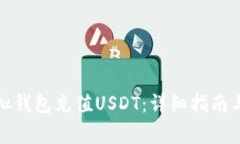 如何给虚拟钱包充值USDT：