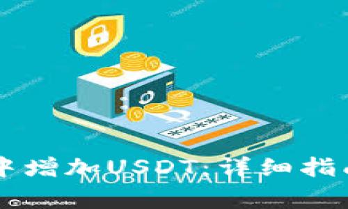如何在tpWallet中增加USDT：详细指南与常见问题解答