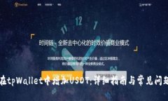 如何在tpWallet中增加USDT：