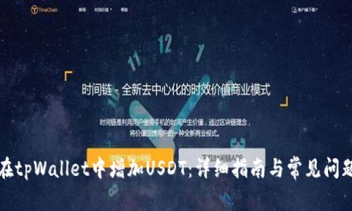 如何在tpWallet中增加USDT：详细指南与常见问题解答