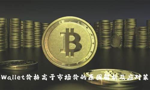 tpWallet价格高于市场价的原因解析及应对策略