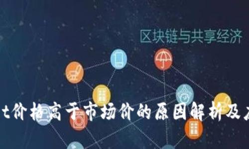 tpWallet价格高于市场价的原因解析及应对策略