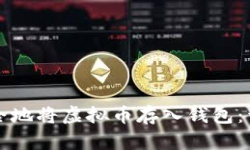 如何安全地将虚拟币存入钱包：详细指南