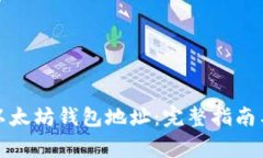 如何获取以太坊钱包地址