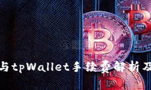 欧易与tpWallet手续费解析及策略