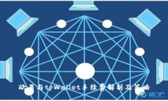 欧易与tpWallet手续费解析及