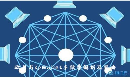 欧易与tpWallet手续费解析及策略