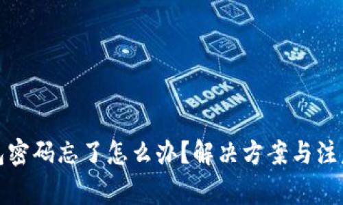 TP钱包密码忘了怎么办？解决方案与注意事项