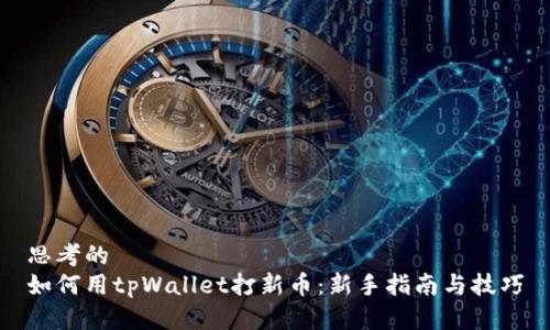思考的
如何用tpWallet打新币：新手指南与技巧