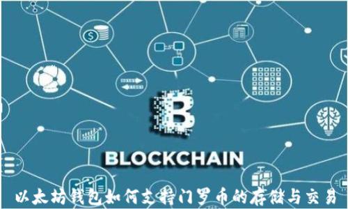 
以太坊钱包如何支持门罗币的存储与交易