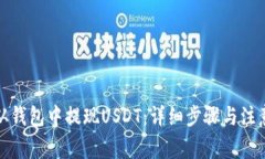 如何从钱包中提现USDT：详