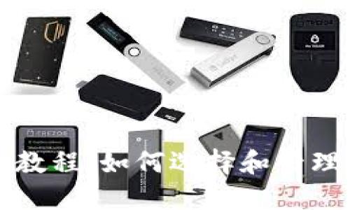 以太坊钱包使用教程：如何选择和管理你的以太坊钱包