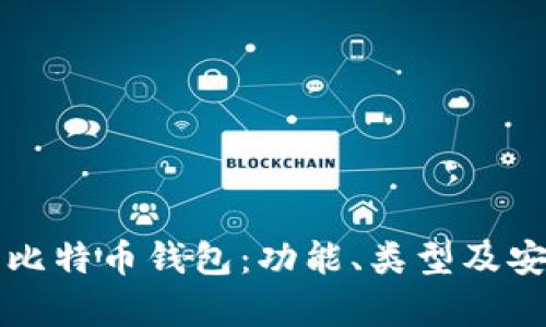 深入了解比特币钱包：功能、类型及安全性解析