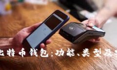 深入了解比特币钱包：功