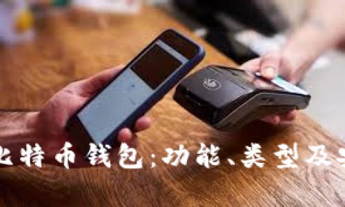 深入了解比特币钱包：功能、类型及安全性解析
