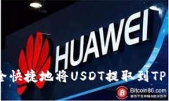 如何安全快捷地将USDT提取