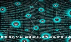 区块链开发数字钱包公司