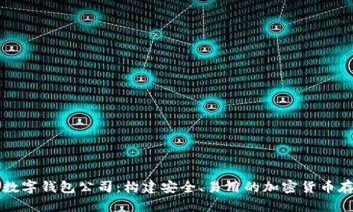 区块链开发数字钱包公司：构建安全、易用的加密货币存储解决方案