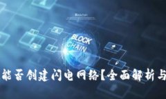 tpWallet能否创建闪电网络？