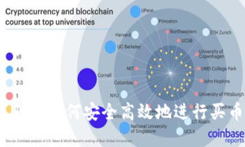 tpWallet：如何安全高效地进行买币操作