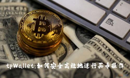 tpWallet：如何安全高效地进行买币操作