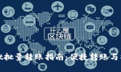 tpWallet批量转账指南：便捷