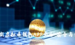 2023年最新虚拟币钱包APP大