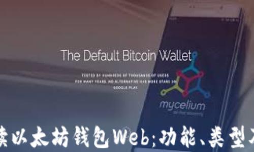 
全面解读以太坊钱包Web：功能、类型及安全性