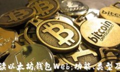 全面解读以太坊钱包Web：