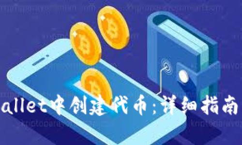 如何在tpWallet中创建代币：详细指南与实用技巧