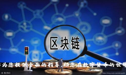 biao ti/biao ti提币到以太坊钱包：如何安全高效地完成资金转移/biao ti

提币,以太坊,钱包,数字货币/guanjianci

### 内容主体大纲

1. **引言**
   - 什么是提币及其重要性
   - 以太坊和数字货币钱包的概述

2. **以太坊钱包的种类**
   - 热钱包与冷钱包
   - 硬件钱包与软件钱包的对比
   - 如何选择适合自己的以太坊钱包

3. **提币前的准备工作**
   - 验证个人身份与安全设置
   - 确保钱包地址的正确性
   - 理解交易费用和转账时间

4. **提币的步骤**
   - 在交易所进行提币操作的具体流程
   - 需要填写的信息详解
   - 提币过程中常见问题及解决方案

5. **提币到以太坊钱包后的注意事项**
   - 确认资金到账
   - 管理和保护钱包安全
   - 定期备份和更新钱包信息

6. **常见问题解答**
   - 提币失败的原因是什么？
   - 如何撤销或查询提币交易？
   - 以太坊网络拥堵时该如何处理？
   - 小额提币是否合算？
   - 以太坊钱包的安全性如何提升？
   - 跨平台使用以太坊钱包的注意事项

### 引言

提币是将数字货币从交易所转移到个人钱包的过程，通常这是每位数字货币投资者都会经历的一个环节。对于以太坊用户而言，这一步骤尤为重要，因为它直接关系到资金的安全性和可控性。以太坊不仅是一个知名的智能合约平台，同时也支持多种代币的存储和交易。因此，了解如何高效且安全地提币到以太坊钱包是每个投资者都需要掌握的技能。

在这篇文章中，我们将对提币到以太坊钱包的流程进行详细介绍，并提供实践中的建议与注意事项，帮助您顺利完成资金转移。

### 1. 以太坊钱包的种类

#### 热钱包与冷钱包

以太坊钱包主要分为热钱包和冷钱包。热钱包是指时刻连接互联网的钱包，适合日常的交易和小额资金的存储。冷钱包则是未连接互联网的钱包，适合长期存储大量的数字资产。

热钱包操作简单，使用方便，但因为其连接互联网，安全性相对较低。冷钱包则通常使用硬件或纸质形式，更具安全保障，但使用起来不够灵活。

#### 硬件钱包与软件钱包的对比

硬件钱包如Ledger和Trezor是最受欢迎的选择，它们通过私钥的物理存储确保安全。软件钱包则是通过应用程序提供的功能，像MetaMask和MyEtherWallet是常见的选择。

选择钱包时需要根据个人的需求进行权衡，若您频繁交易，可以考虑热钱包，若是长期持有则可以选择冷钱包。

#### 如何选择适合自己的以太坊钱包

在选择以太坊钱包时，可以考虑以下几个因素：
ul
    li安全性：保障你的私钥安全是首要考虑的因素。/li
    li便利性：操作的便捷性和用户界面的友好性。/li
    li成本：某些钱包可能会收取费用或对某些功能有收费。/li
/ul

### 2. 提币前的准备工作

#### 验证个人身份与安全设置

在进行提币操作之前，首先需要确保交易所的账户身份已经通过验证。大多数交易所都要求用户进行KYC（了解你的客户）验证，以确保账户安全并遵守相关法律法规。

此外，还需设置双重身份验证，这可以为账户增加一层安全保护，避免未授权的提币操作。

#### 确保钱包地址的正确性

提币的关键在于确认钱包地址的正确性。每个以太坊地址都是独一无二的，任何输入错误都可能导致资金的永久损失。在复制粘贴地址时，确保没有多余的空格或字符，并建议使用QR码扫描功能以避免错误。

#### 理解交易费用和转账时间

以太坊网络中的交易费用（Gas费）是转账的必要成本。需要关注当前Gas价格的高低，并选择合适的时间进行提币，以避免因费用超出预期而耽误交易。此外，根据网络拥堵情况，转账时间可能会有所不同。

### 3. 提币的步骤

#### 在交易所进行提币操作的具体流程

不同交易所的提币界面可能会有所不同，但一般流程是相似的。用户需要登陆交易所，找到“提币”选项，选择提币的数字货币（在这里是以太坊），然后输入接收方的钱包地址和提币金额。

在此步骤中，特别要注意各项输入框的准确性，任何出错可能导致资金丢失。

#### 需要填写的信息详解

在填写提币信息时，需注意以下几点：
ul
    li目标钱包地址：确认地址的正确性，并确保为以太坊地址。/li
    li提币金额：一定要在自己账户余额允许的范围内输入金额。/li
    li备注或标签（如果有）：一些交易所允许附加备注，便于以后查阅。/li
/ul

#### 提币过程中常见问题及解决方案

提币过程中可能会遇到各种问题，例如地址不正确、余额不足、网络异常等。在这些情况下，用户需要仔细检查所填写的信息，如遇网络问题，则可稍后再试。

### 4. 提币到以太坊钱包后的注意事项

#### 确认资金到账

 após completar a operação de saque, o próximo passo é aguardar que os fundos sejam enviados para a sua carteira Ethereum. O tempo total para a conclusão do transação pode variar dependendo das taxas de Gas e do congestionamento na rede Ethereum. Uma vez que a operação é confirmada, verifique sua carteira para garantir que o saldo foi atualizado corretamente.

#### 管理和保护钱包安全

安全是管理数字资产的最重要一环。确保您的钱包私钥保密，切勿与任何人分享；同时，要定期更换钱包的密码，并开启双重验证功能。

#### 定期备份和更新钱包信息

对于热钱包，定期备份钱包信息、私钥和助记词是非常必要的。在指导文件中，您可以找到关于如何备份和恢复钱包的详细说明。

### 5. 常见问题解答

#### 提币失败的原因是什么？

提币失败可能是由多种原因引起的，例如错误的地址、余额不足、网络拥堵等。用户需要仔细查看发送记录，确认相关信息并按照说明进行操作。建议用户在网络艺术较稳定的时间段进行提币操作，以提高成功率。

#### 如何撤销或查询提币交易？

大部分交易所不支持撤销已发出的提币操作，用户只能查询交易状态并给予耐心等候。可以通过以太坊的区块浏览器来查看提币的交易历史，确认交易状态是否成功。

#### 以太坊网络拥堵时该如何处理？

在以太坊网络拥堵的情况下，建议用户逐步提高自身的Gas价格，确保交易可以顺利进行。此外，可以选择在网络相对宽松的时段进行提币，避免不必要的延误。

#### 小额提币是否合算？

进行小额提币时，需考虑到交易费用是否超出提币数量。在加密货币市场中，通常不建议进行极小额的提币操作，因为会消耗过高的手续费，导致投资者的损失。

#### 以太坊钱包的安全性如何提升？

可以通过使用硬件钱包、定期更新密码、开启双重验证以及谨慎访问不安全的网站来提升以太坊钱包的安全性。同时，确保设备的安全与隐私，避免遭受黑客攻击。

#### 跨平台使用以太坊钱包的注意事项

在不同设备或平台之间使用以太坊钱包时，需确保钱包信息同步且安全。例如，在公共网络或不安全的设备上进行操作时，采用虚拟私人网络（VPN）以保障连接的安全性。

### 结论

提币到以太坊钱包的过程看似简单，但每一步都需谨慎操作，以确保投资安全。通过了解以太坊钱包的种类、合理的提币步骤以及注意事项，用户可以更加高效、安全地完成数字资产的管理与转移。希望本篇文章能够为您提供全面的指导，助您在数字货币的世界中保驾护航。