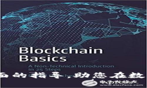 biao ti/biao ti提币到以太坊钱包：如何安全高效地完成资金转移/biao ti

提币,以太坊,钱包,数字货币/guanjianci

### 内容主体大纲

1. **引言**
   - 什么是提币及其重要性
   - 以太坊和数字货币钱包的概述

2. **以太坊钱包的种类**
   - 热钱包与冷钱包
   - 硬件钱包与软件钱包的对比
   - 如何选择适合自己的以太坊钱包

3. **提币前的准备工作**
   - 验证个人身份与安全设置
   - 确保钱包地址的正确性
   - 理解交易费用和转账时间

4. **提币的步骤**
   - 在交易所进行提币操作的具体流程
   - 需要填写的信息详解
   - 提币过程中常见问题及解决方案

5. **提币到以太坊钱包后的注意事项**
   - 确认资金到账
   - 管理和保护钱包安全
   - 定期备份和更新钱包信息

6. **常见问题解答**
   - 提币失败的原因是什么？
   - 如何撤销或查询提币交易？
   - 以太坊网络拥堵时该如何处理？
   - 小额提币是否合算？
   - 以太坊钱包的安全性如何提升？
   - 跨平台使用以太坊钱包的注意事项

### 引言

提币是将数字货币从交易所转移到个人钱包的过程，通常这是每位数字货币投资者都会经历的一个环节。对于以太坊用户而言，这一步骤尤为重要，因为它直接关系到资金的安全性和可控性。以太坊不仅是一个知名的智能合约平台，同时也支持多种代币的存储和交易。因此，了解如何高效且安全地提币到以太坊钱包是每个投资者都需要掌握的技能。

在这篇文章中，我们将对提币到以太坊钱包的流程进行详细介绍，并提供实践中的建议与注意事项，帮助您顺利完成资金转移。

### 1. 以太坊钱包的种类

#### 热钱包与冷钱包

以太坊钱包主要分为热钱包和冷钱包。热钱包是指时刻连接互联网的钱包，适合日常的交易和小额资金的存储。冷钱包则是未连接互联网的钱包，适合长期存储大量的数字资产。

热钱包操作简单，使用方便，但因为其连接互联网，安全性相对较低。冷钱包则通常使用硬件或纸质形式，更具安全保障，但使用起来不够灵活。

#### 硬件钱包与软件钱包的对比

硬件钱包如Ledger和Trezor是最受欢迎的选择，它们通过私钥的物理存储确保安全。软件钱包则是通过应用程序提供的功能，像MetaMask和MyEtherWallet是常见的选择。

选择钱包时需要根据个人的需求进行权衡，若您频繁交易，可以考虑热钱包，若是长期持有则可以选择冷钱包。

#### 如何选择适合自己的以太坊钱包

在选择以太坊钱包时，可以考虑以下几个因素：
ul
    li安全性：保障你的私钥安全是首要考虑的因素。/li
    li便利性：操作的便捷性和用户界面的友好性。/li
    li成本：某些钱包可能会收取费用或对某些功能有收费。/li
/ul

### 2. 提币前的准备工作

#### 验证个人身份与安全设置

在进行提币操作之前，首先需要确保交易所的账户身份已经通过验证。大多数交易所都要求用户进行KYC（了解你的客户）验证，以确保账户安全并遵守相关法律法规。

此外，还需设置双重身份验证，这可以为账户增加一层安全保护，避免未授权的提币操作。

#### 确保钱包地址的正确性

提币的关键在于确认钱包地址的正确性。每个以太坊地址都是独一无二的，任何输入错误都可能导致资金的永久损失。在复制粘贴地址时，确保没有多余的空格或字符，并建议使用QR码扫描功能以避免错误。

#### 理解交易费用和转账时间

以太坊网络中的交易费用（Gas费）是转账的必要成本。需要关注当前Gas价格的高低，并选择合适的时间进行提币，以避免因费用超出预期而耽误交易。此外，根据网络拥堵情况，转账时间可能会有所不同。

### 3. 提币的步骤

#### 在交易所进行提币操作的具体流程

不同交易所的提币界面可能会有所不同，但一般流程是相似的。用户需要登陆交易所，找到“提币”选项，选择提币的数字货币（在这里是以太坊），然后输入接收方的钱包地址和提币金额。

在此步骤中，特别要注意各项输入框的准确性，任何出错可能导致资金丢失。

#### 需要填写的信息详解

在填写提币信息时，需注意以下几点：
ul
    li目标钱包地址：确认地址的正确性，并确保为以太坊地址。/li
    li提币金额：一定要在自己账户余额允许的范围内输入金额。/li
    li备注或标签（如果有）：一些交易所允许附加备注，便于以后查阅。/li
/ul

#### 提币过程中常见问题及解决方案

提币过程中可能会遇到各种问题，例如地址不正确、余额不足、网络异常等。在这些情况下，用户需要仔细检查所填写的信息，如遇网络问题，则可稍后再试。

### 4. 提币到以太坊钱包后的注意事项

#### 确认资金到账

 após completar a operação de saque, o próximo passo é aguardar que os fundos sejam enviados para a sua carteira Ethereum. O tempo total para a conclusão do transação pode variar dependendo das taxas de Gas e do congestionamento na rede Ethereum. Uma vez que a operação é confirmada, verifique sua carteira para garantir que o saldo foi atualizado corretamente.

#### 管理和保护钱包安全

安全是管理数字资产的最重要一环。确保您的钱包私钥保密，切勿与任何人分享；同时，要定期更换钱包的密码，并开启双重验证功能。

#### 定期备份和更新钱包信息

对于热钱包，定期备份钱包信息、私钥和助记词是非常必要的。在指导文件中，您可以找到关于如何备份和恢复钱包的详细说明。

### 5. 常见问题解答

#### 提币失败的原因是什么？

提币失败可能是由多种原因引起的，例如错误的地址、余额不足、网络拥堵等。用户需要仔细查看发送记录，确认相关信息并按照说明进行操作。建议用户在网络艺术较稳定的时间段进行提币操作，以提高成功率。

#### 如何撤销或查询提币交易？

大部分交易所不支持撤销已发出的提币操作，用户只能查询交易状态并给予耐心等候。可以通过以太坊的区块浏览器来查看提币的交易历史，确认交易状态是否成功。

#### 以太坊网络拥堵时该如何处理？

在以太坊网络拥堵的情况下，建议用户逐步提高自身的Gas价格，确保交易可以顺利进行。此外，可以选择在网络相对宽松的时段进行提币，避免不必要的延误。

#### 小额提币是否合算？

进行小额提币时，需考虑到交易费用是否超出提币数量。在加密货币市场中，通常不建议进行极小额的提币操作，因为会消耗过高的手续费，导致投资者的损失。

#### 以太坊钱包的安全性如何提升？

可以通过使用硬件钱包、定期更新密码、开启双重验证以及谨慎访问不安全的网站来提升以太坊钱包的安全性。同时，确保设备的安全与隐私，避免遭受黑客攻击。

#### 跨平台使用以太坊钱包的注意事项

在不同设备或平台之间使用以太坊钱包时，需确保钱包信息同步且安全。例如，在公共网络或不安全的设备上进行操作时，采用虚拟私人网络（VPN）以保障连接的安全性。

### 结论

提币到以太坊钱包的过程看似简单，但每一步都需谨慎操作，以确保投资安全。通过了解以太坊钱包的种类、合理的提币步骤以及注意事项，用户可以更加高效、安全地完成数字资产的管理与转移。希望本篇文章能够为您提供全面的指导，助您在数字货币的世界中保驾护航。