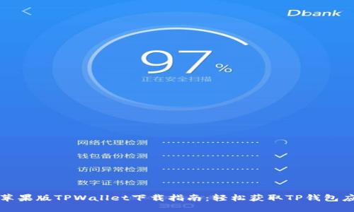 : 苹果版TPWallet下载指南：轻松获取TP钱包应用