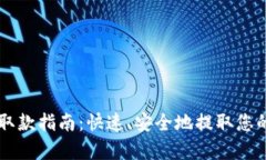 tpWallet取款指南：快速、安